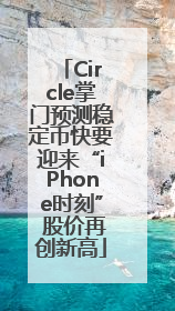 Circle掌门预测稳定币快要迎来“iPhone时刻” 股价再创新高