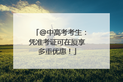 @中高考考生：凭准考证可在厦享多重优惠！