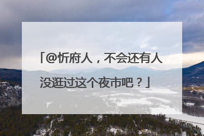 @忻府人，不会还有人没逛过这个夜市吧？