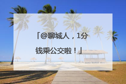 @聊城人，1分钱乘公交啦！