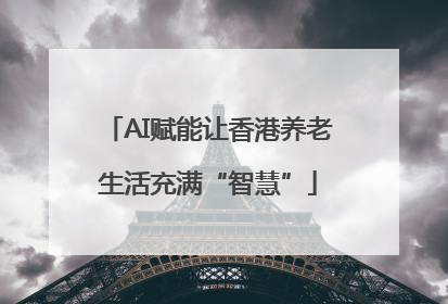 AI赋能让香港养老生活充满“智慧”