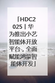 HDC2025丨华为推出小艺智能体开放平台，全面赋能鸿蒙智能体开发