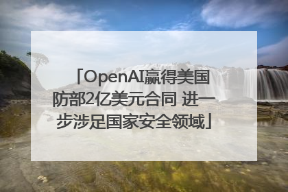 OpenAI赢得美国防部2亿美元合同 进一步涉足国家安全领域