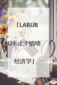 LABUBU不止于情绪经济学