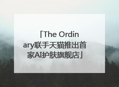 The Ordinary联手天猫推出首家AI护肤旗舰店